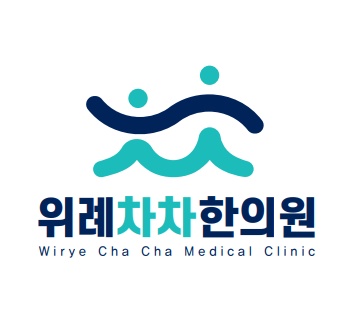 장지동 위례차차한의원 아르바이트 장소