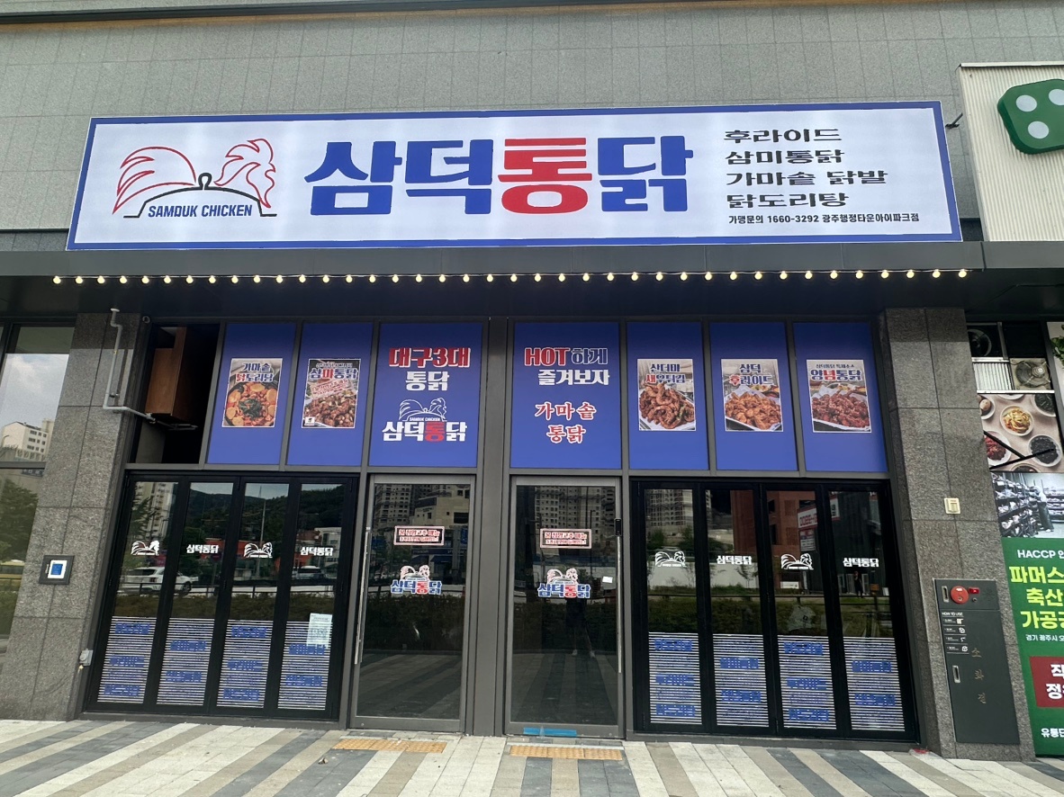 경기도 광주 송정동 삼덕통닭 오픈 8월 28일 공고 썸네일