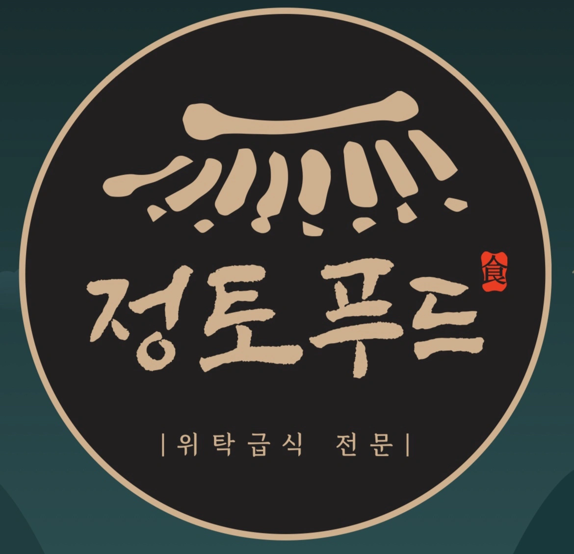 요양원 주말 주방보조선생님 구합니다(외국인x)