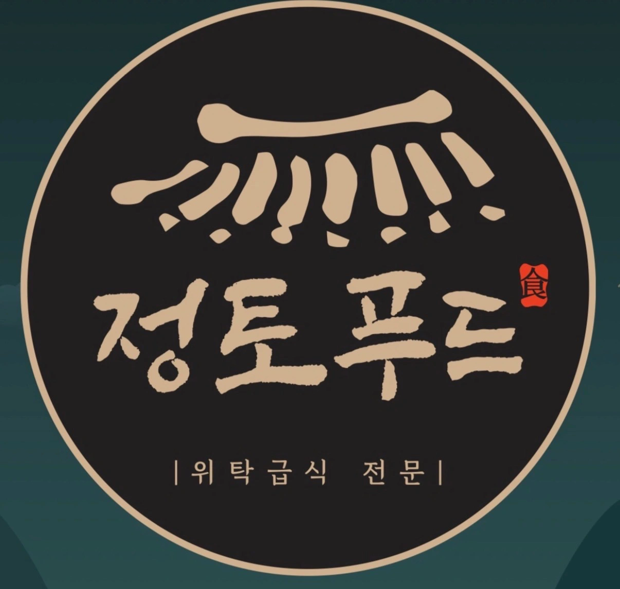 요양원 조리실 보조선생님 구인합니다.