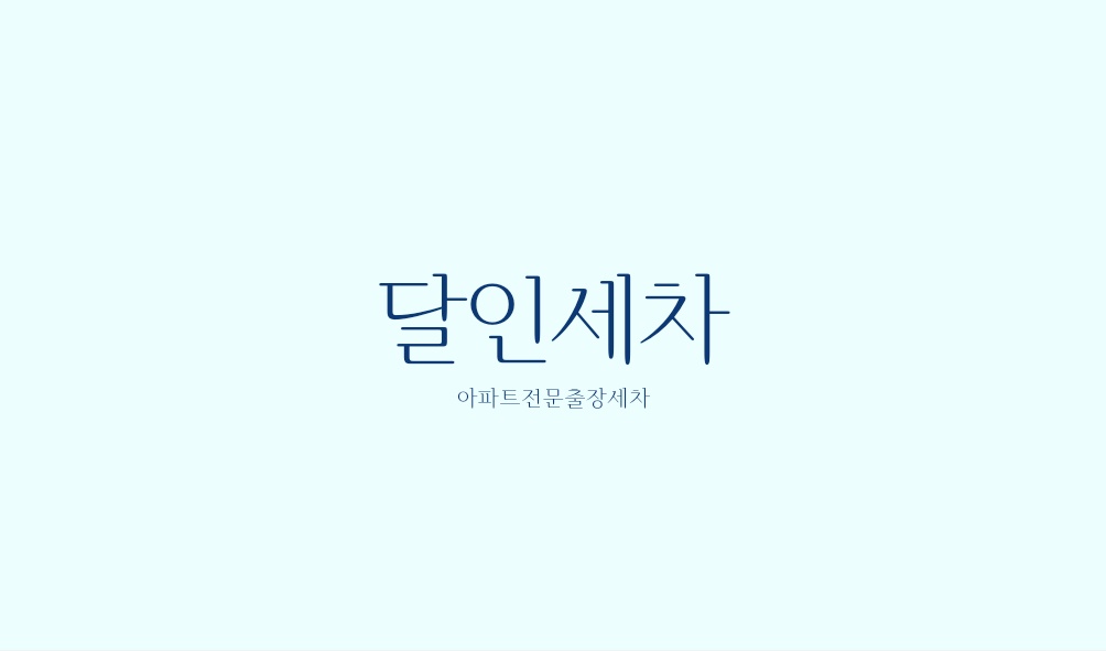 일광읍 달인세차 아르바이트 장소