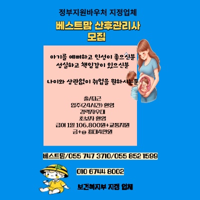 베스트맘 정부지원산후도우미구함,베이비씨터구함 공고 썸네일