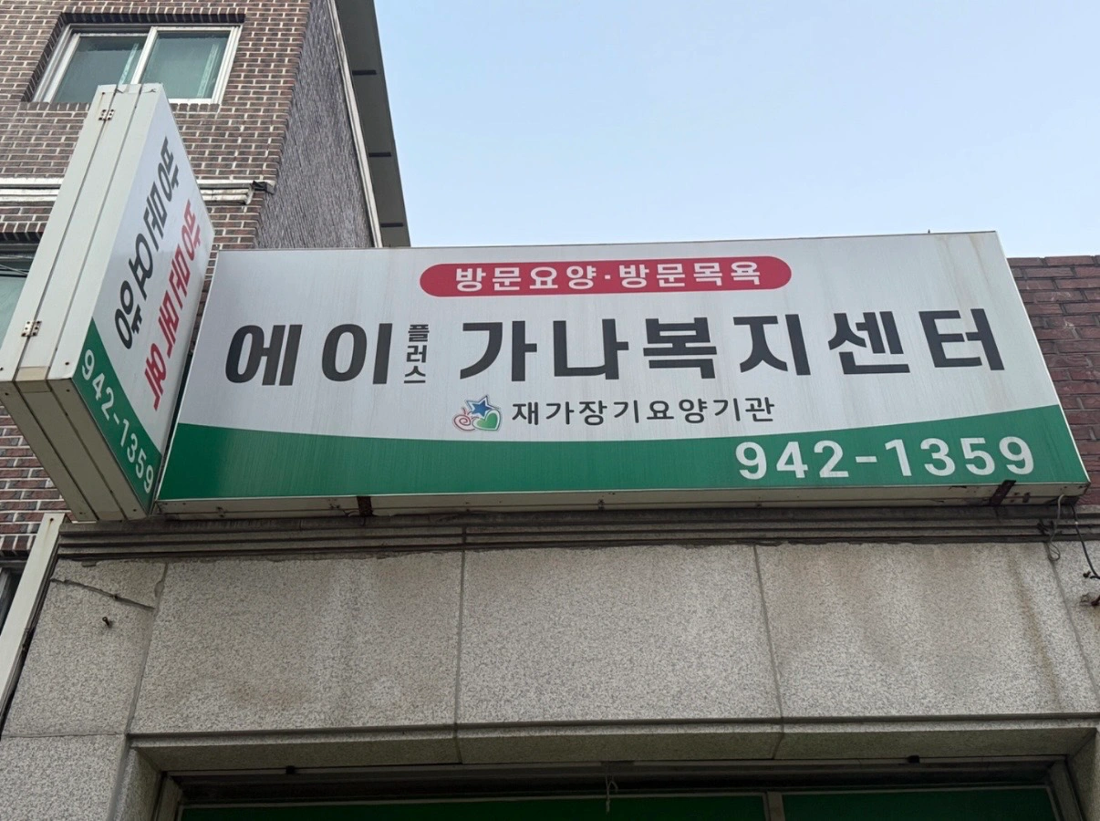 3등급어르신 돌봐주실 요양선생님 모십니다.