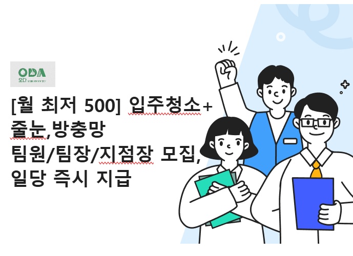 [월 최저 500] 입주청소+줄눈, 팀원/지점장 모집 공고 썸네일