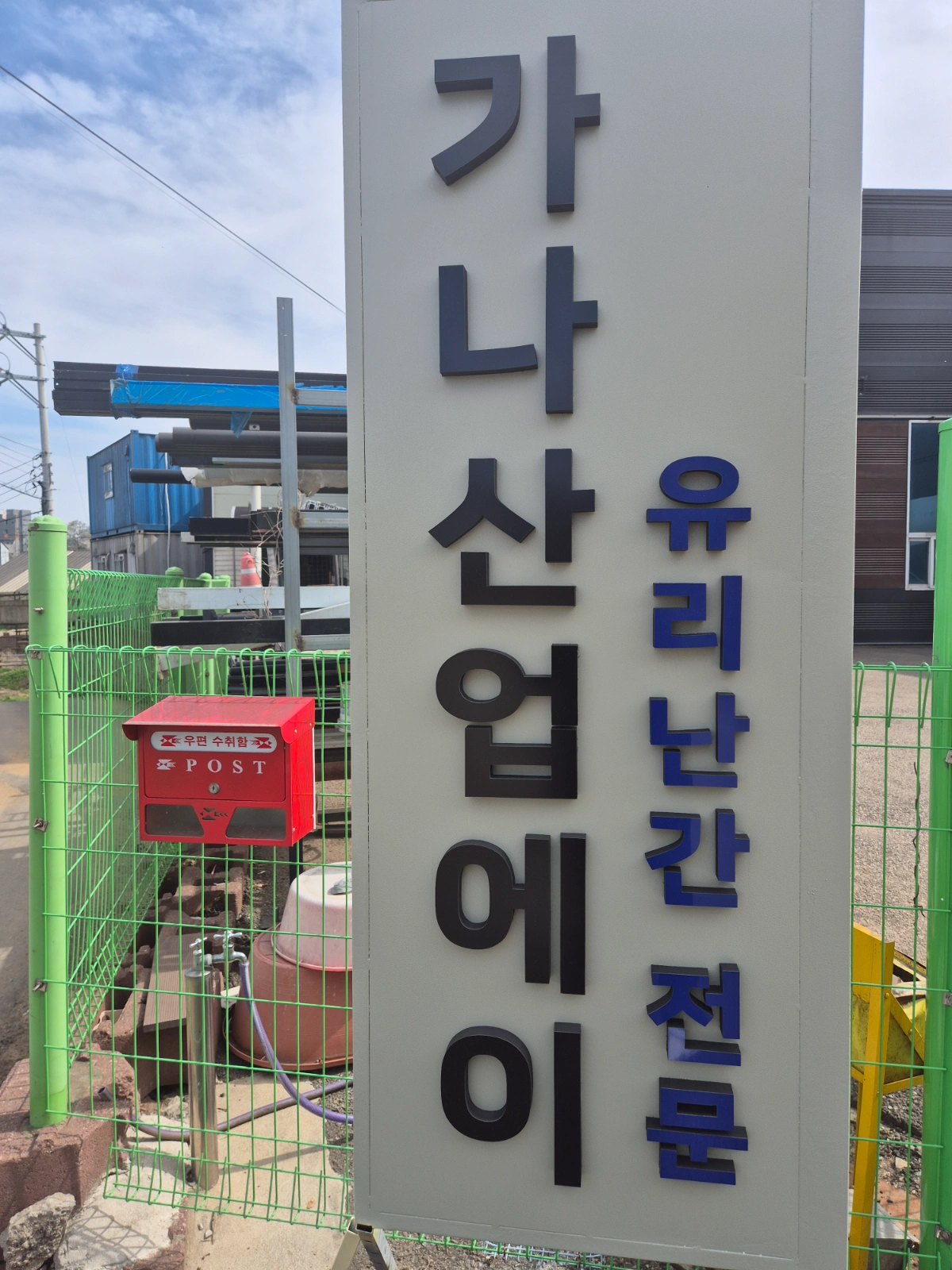 난간.휀스.제작 및 설치기사님 구합니다.