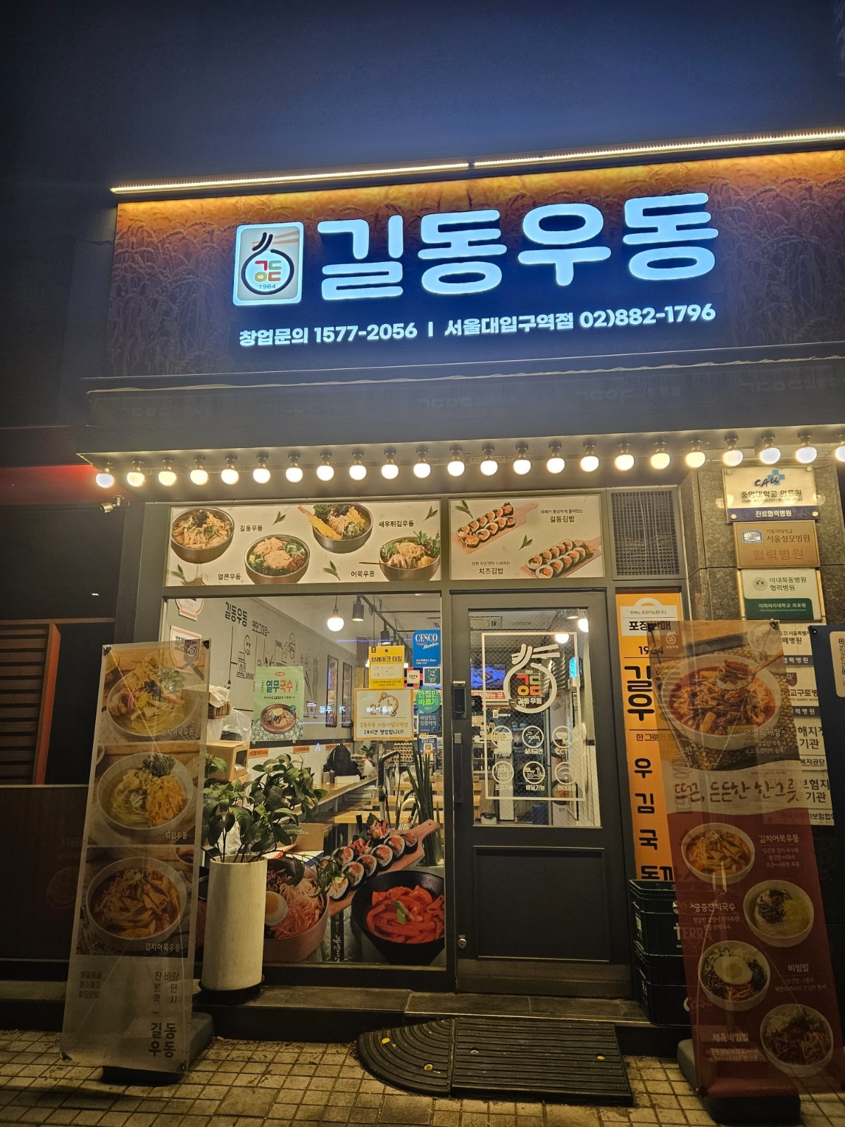 길동우동 서울대입구역점 /야간 주4일/ 230만 공고 썸네일