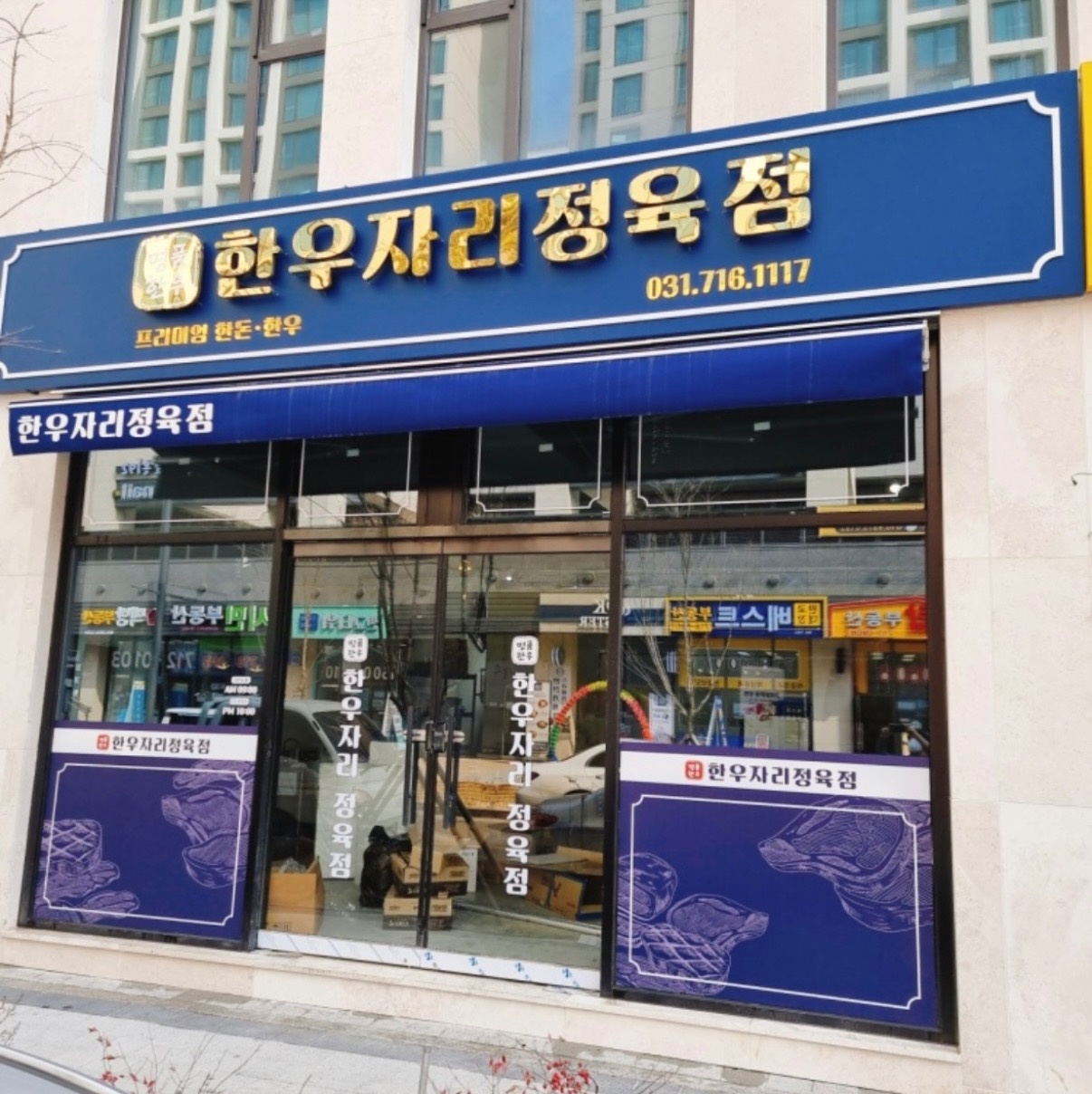 판교대장동 한우자리정육점 초급 또는 중급 정직원구합니다 공고 썸네일