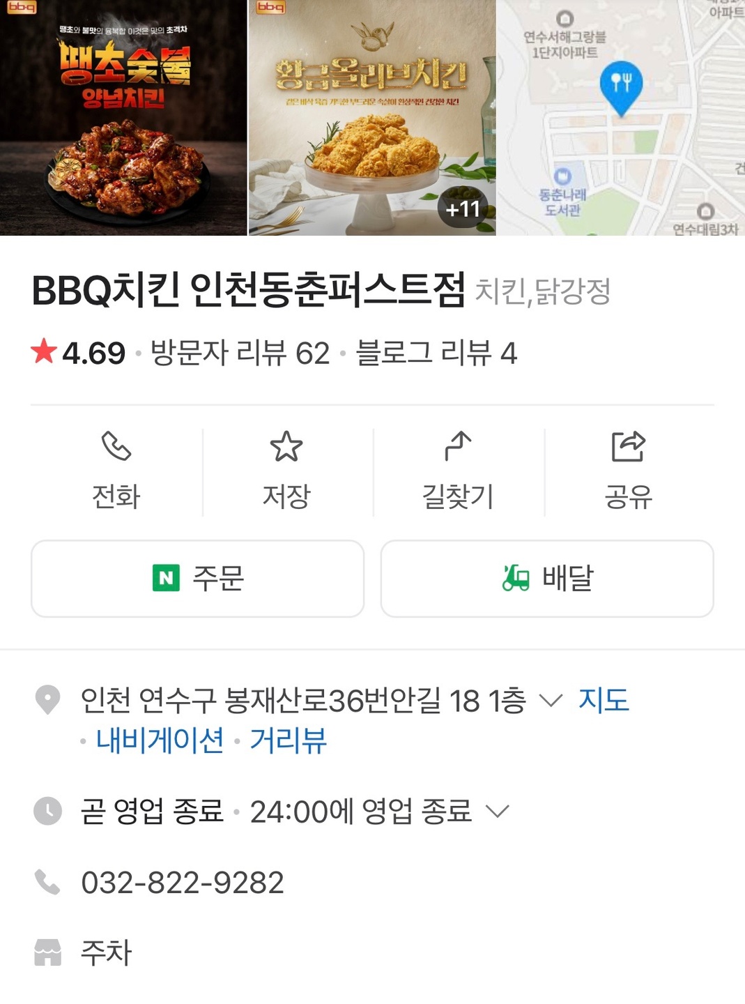 동춘동 BBQ동춘퍼스트점 아르바이트 장소