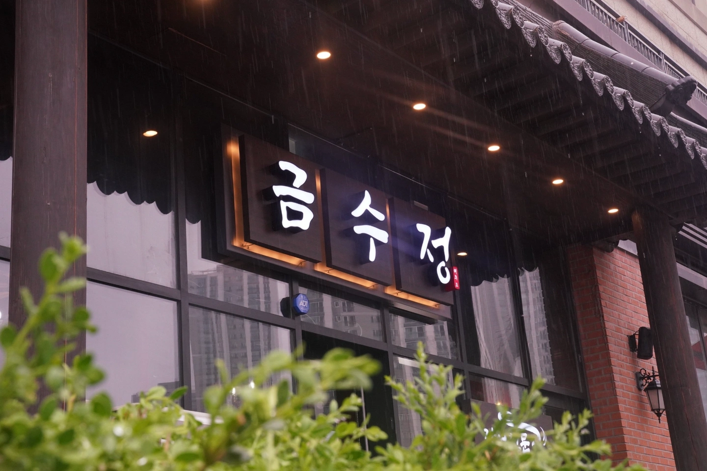 금수정 숯불장어다이닝 파트직원모집