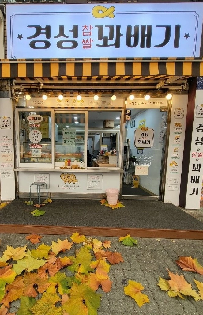 경성꽈배기 삼성점 아르바이트 구인합니다.