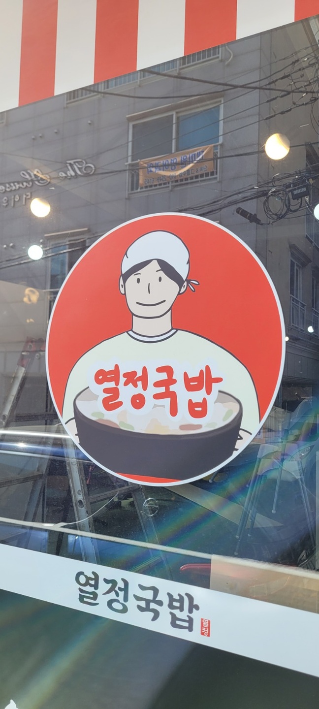 온양읍 열정국밥 아르바이트 장소