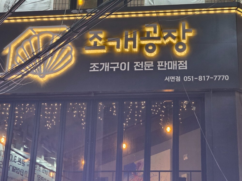 조개공장 서면점에서 함께 일하실분을 찾습니다 공고 썸네일