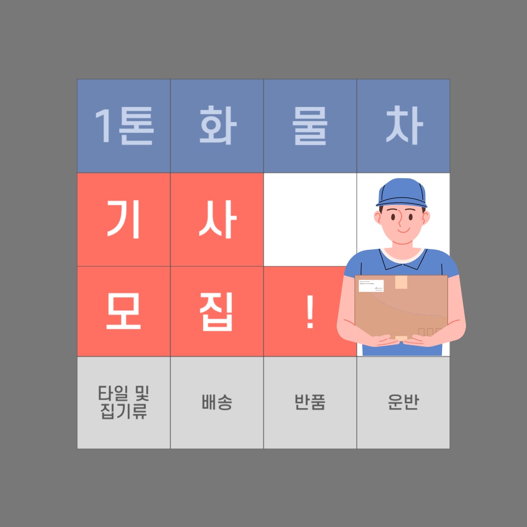 [280만] 1톤트럭 타일 및 집기류 배송 반품 운반 공고 썸네일