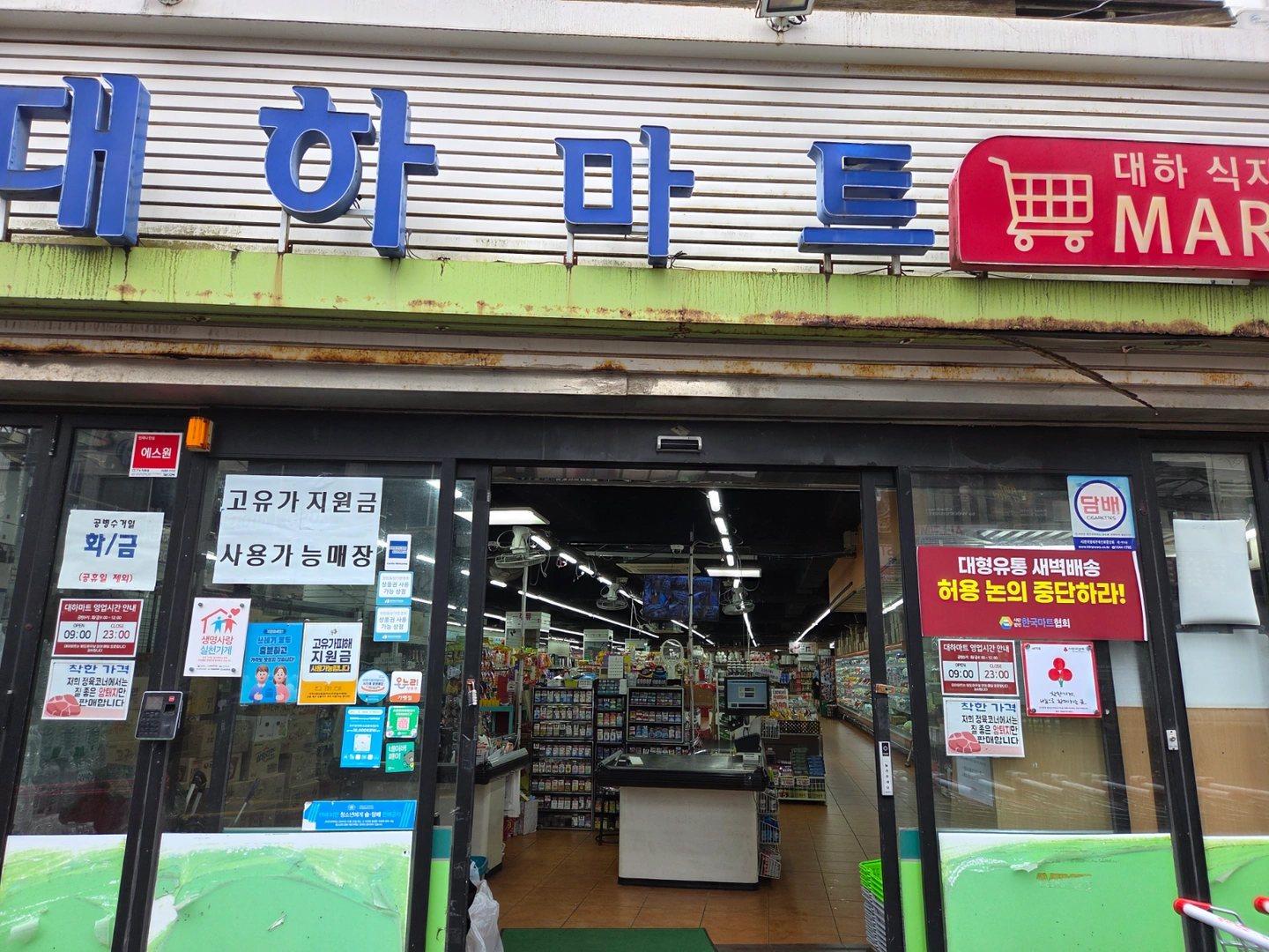 대하마트 야간직(18시~23시) 구합니다