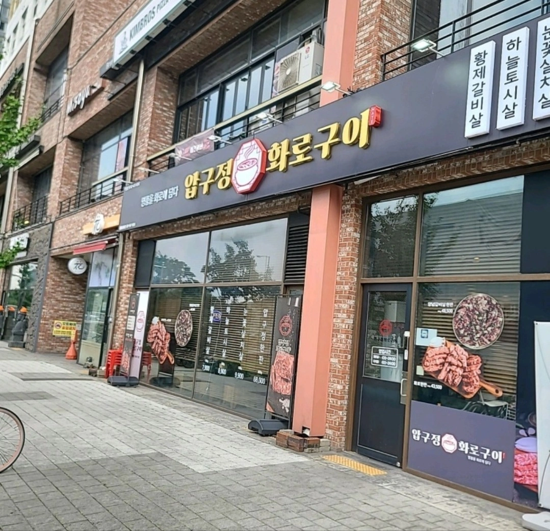 압구정화로구이 원흥삼송점 주방 주말알바 모집
