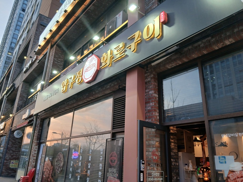 압구정화로구이 원흥삼송점  화토일  알바모집 공고 썸네일