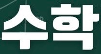 수학학원 수학선생님 공고 썸네일