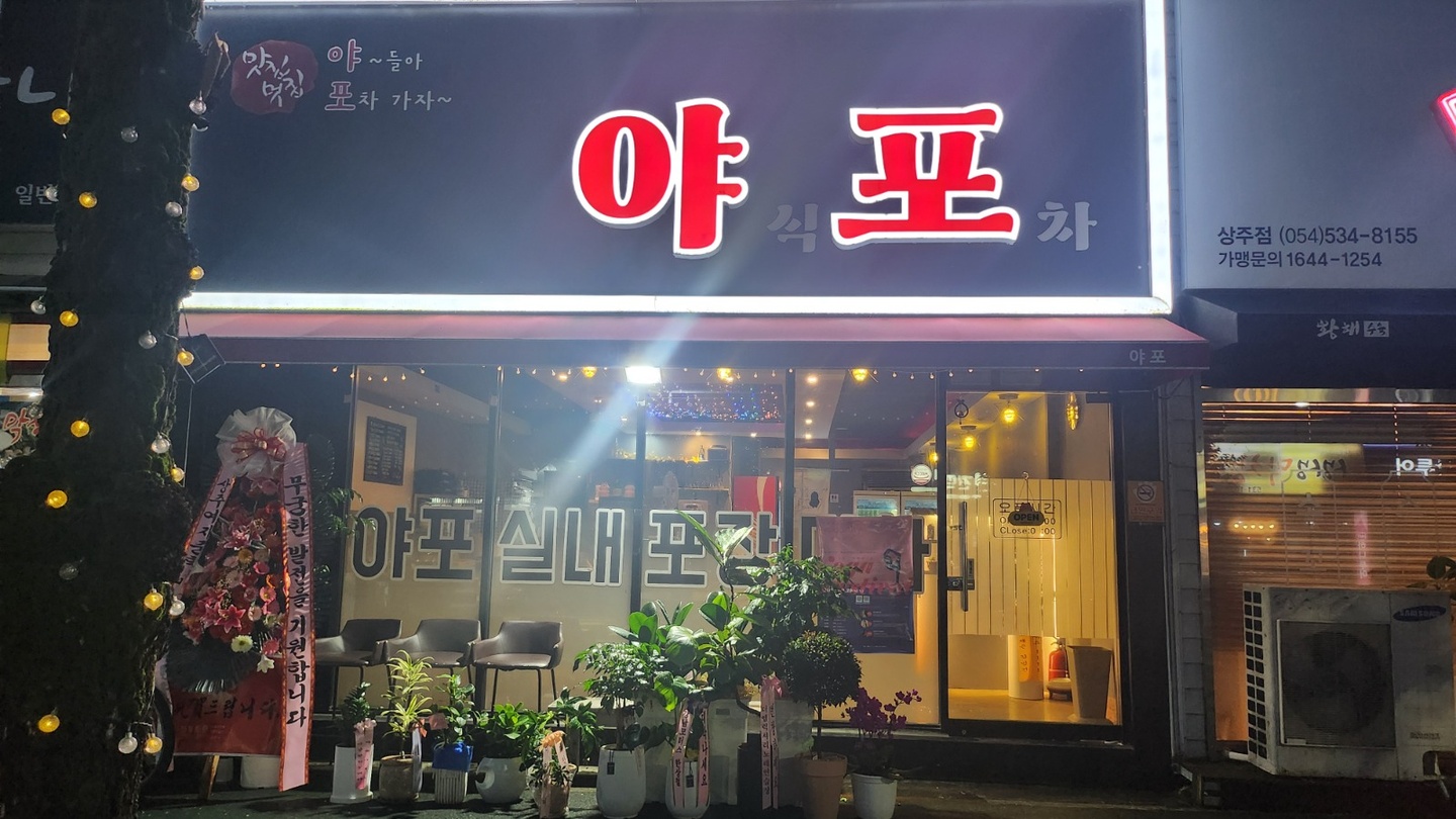 서문동 야포 아르바이트 장소