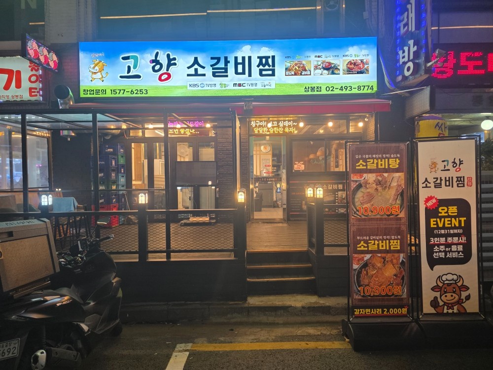 고향소갈비찜상봉점에서 오전,오후 홀서빙 알바 모집합니다 공고 썸네일