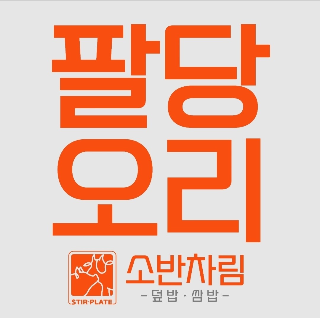 팔당오리 신당본점에서 직원 및 아르바이트 모집합니다. 공고 썸네일