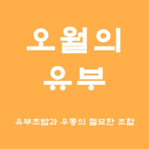 오월의유부에서 새로운 직원을 모집해요 공고 썸네일