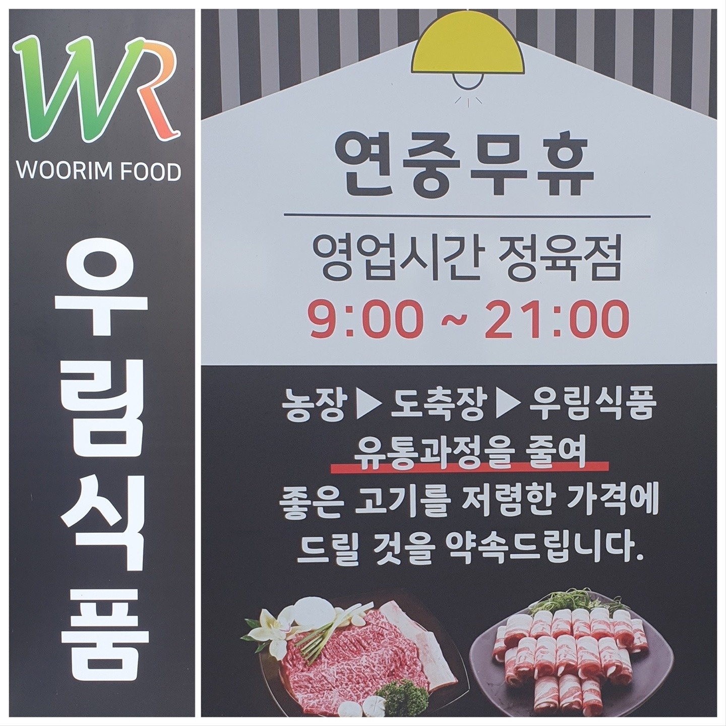 우림식품 정육코너 직원모집합니다 공고 썸네일