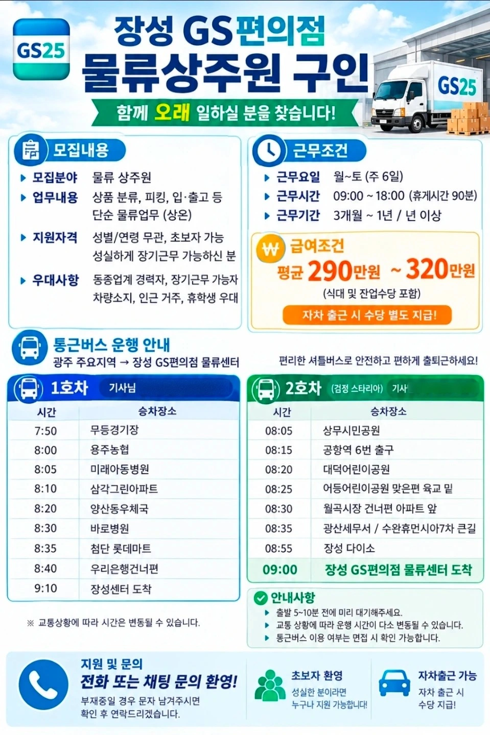 통근차량 운행/장성 GS편의점 물류상주원모집