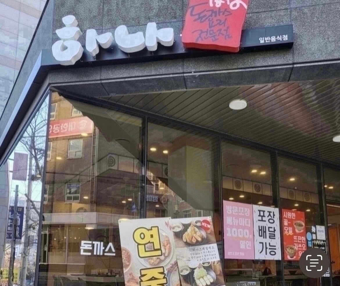 하나돈까스 교대법원점 아르바이트 구함 공고 썸네일