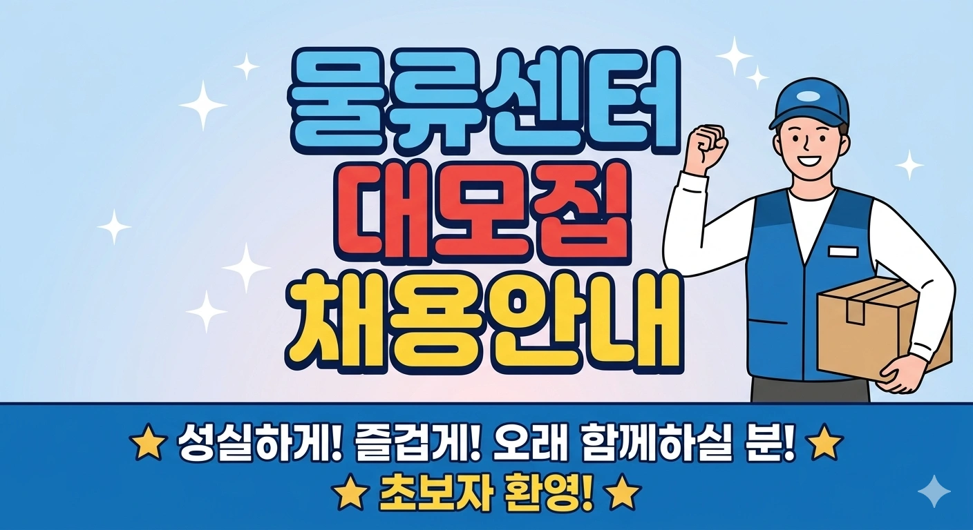 주말포함익일지급/ 직산물류센터 일급직 / 업무 쉬움