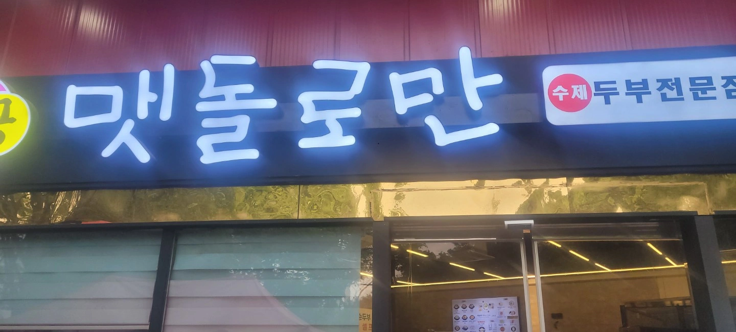 간단한 두부 제조 배워서 하실분