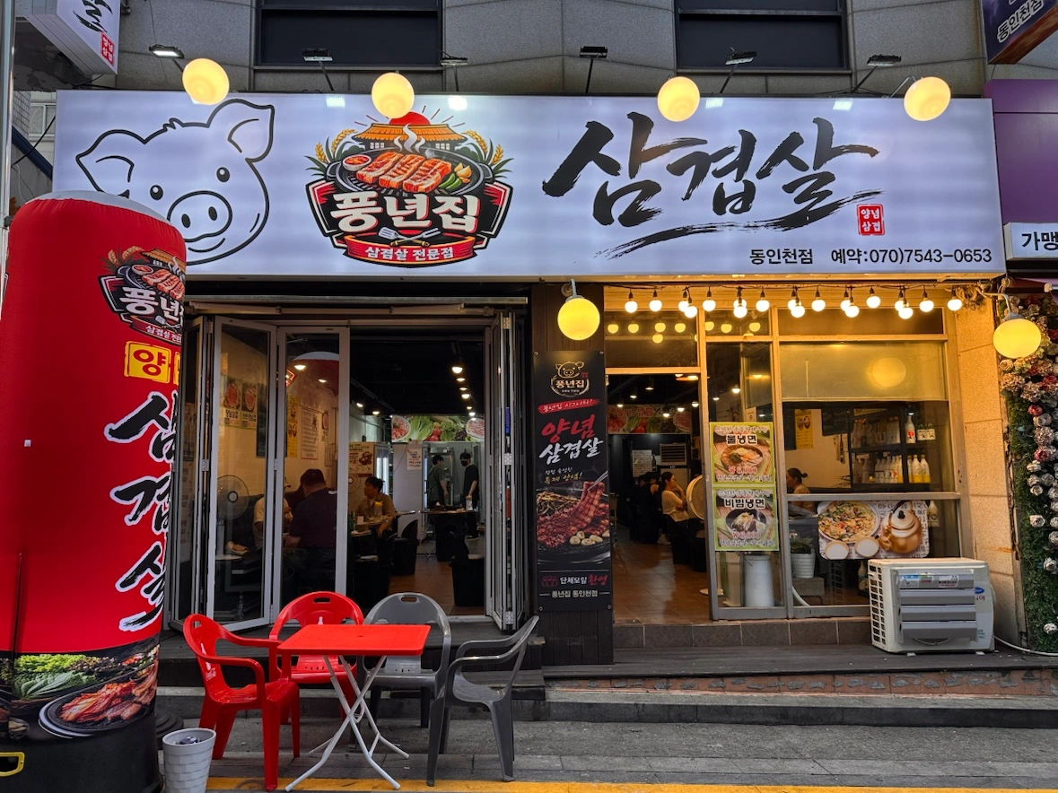 동인천 풍년집 삼겹살 전문점