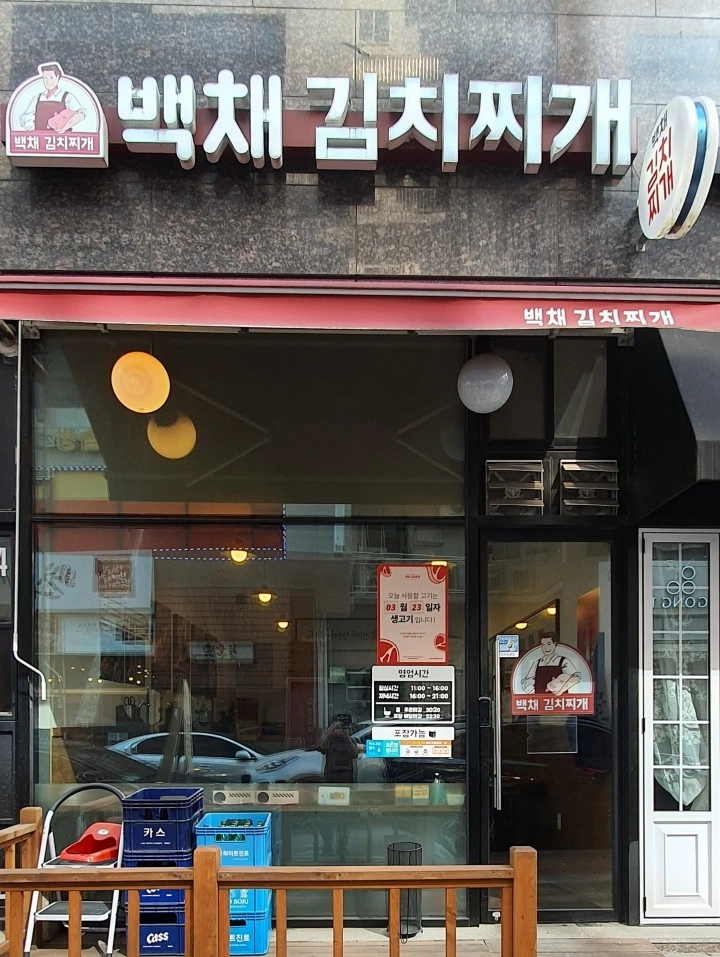 불당동 백채김치찌개 주말직원 모집합니다
