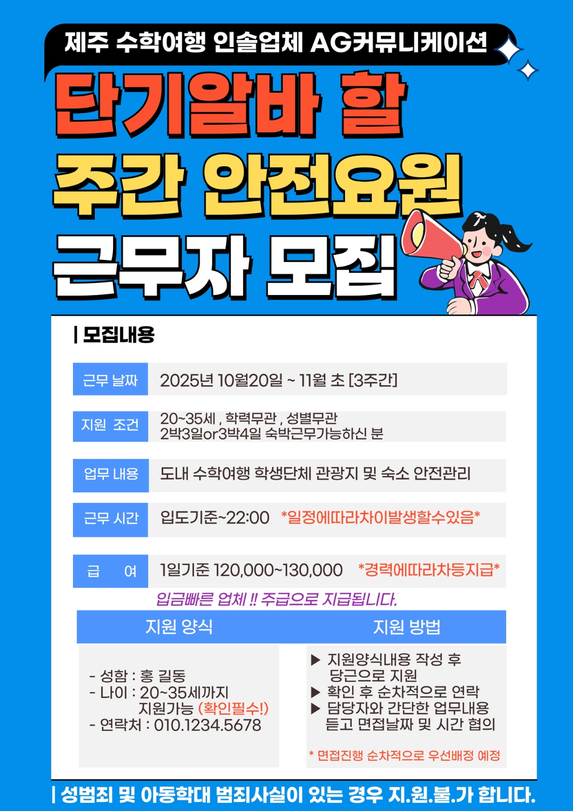 제주 수학여행 주간 안전요원 모집 (단기가능) 공고 썸네일