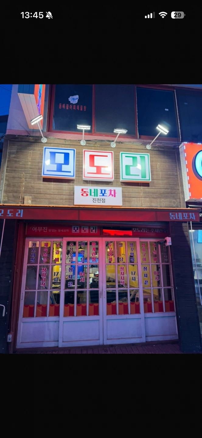 모도리동네포차에서 주방보조직원구합니다.
