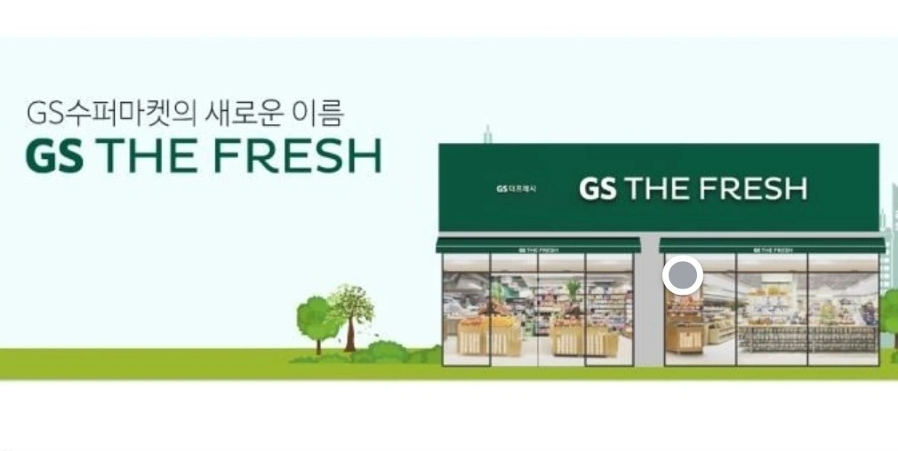 GS THE FRESH 판교대장점 직원 모집합니다!
