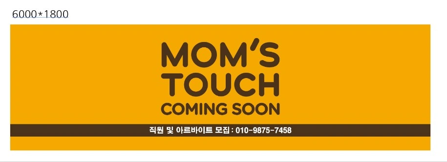 맘스터치 파주 엘지로DI점 딜리버리사원과파트타임 모집