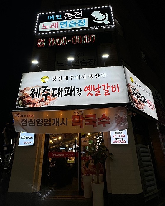 제주대패랑옛날갈비 공고 썸네일