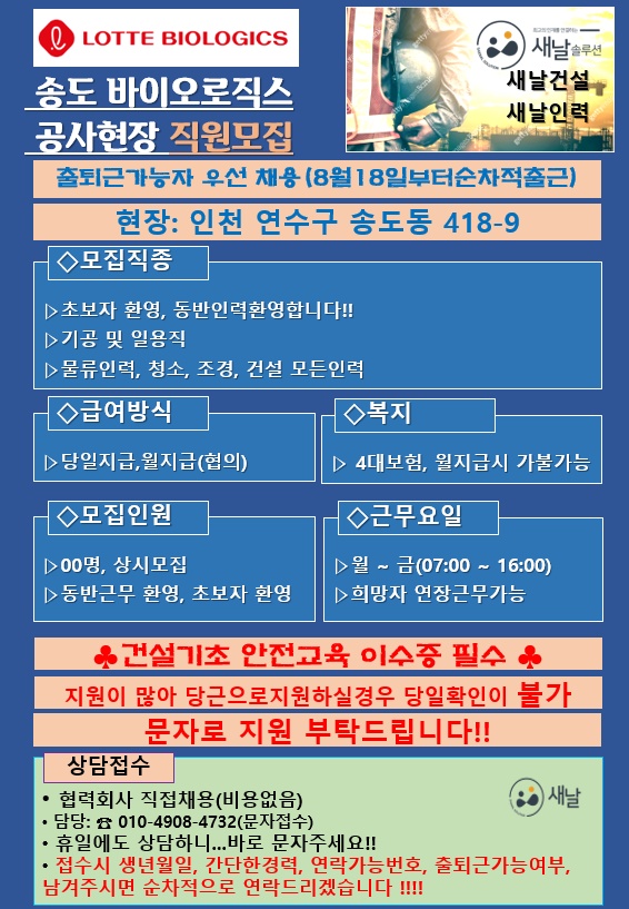 송도바이오로직스공사현장직원모집 공고 썸네일