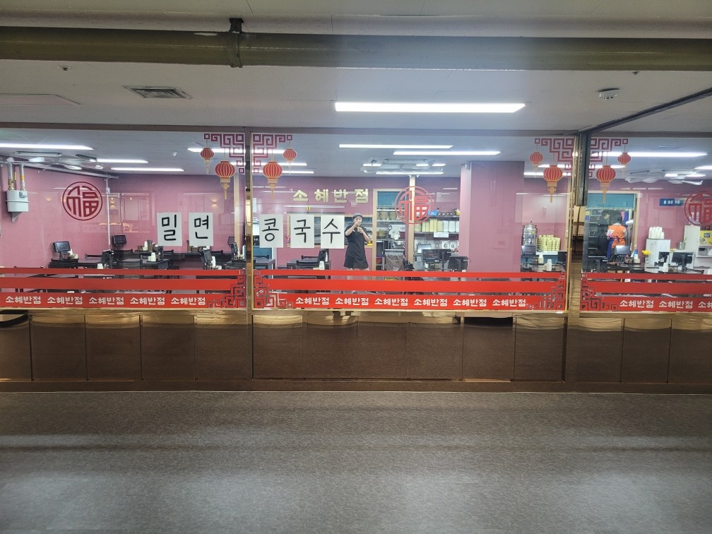 중국집 웍경험자 또는 면판경험자 모십니다~~ 공고 썸네일