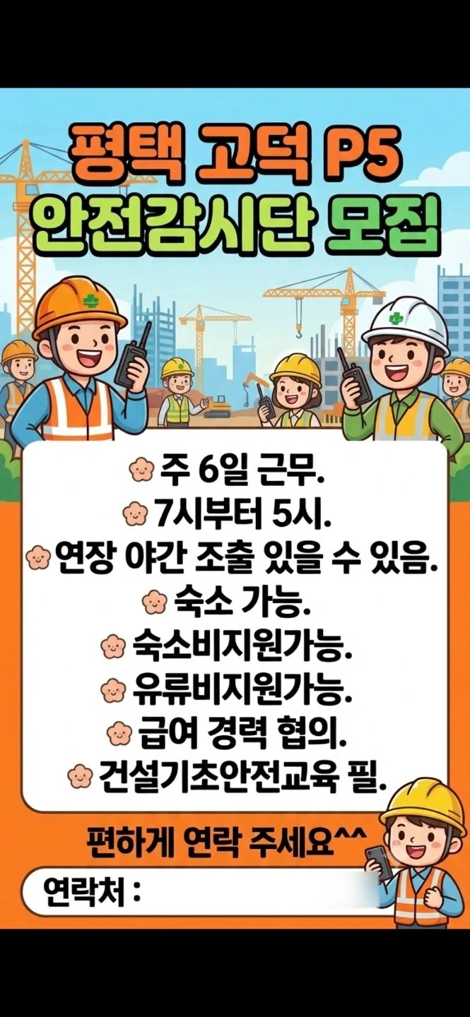 평택 고덕 p5 건설 안전감시단 구인