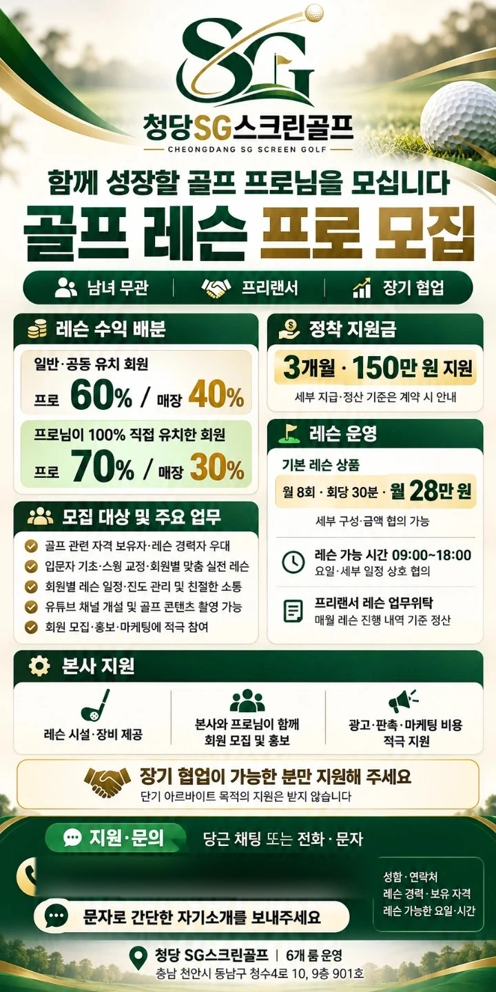 청당SG스크린골프 레슨프로 남녀 모집