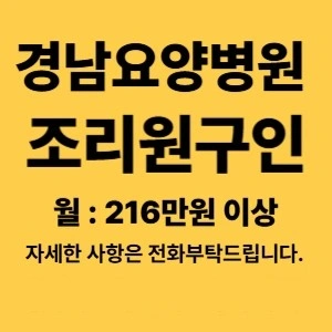 경남요양병원 조리원 구합니다
