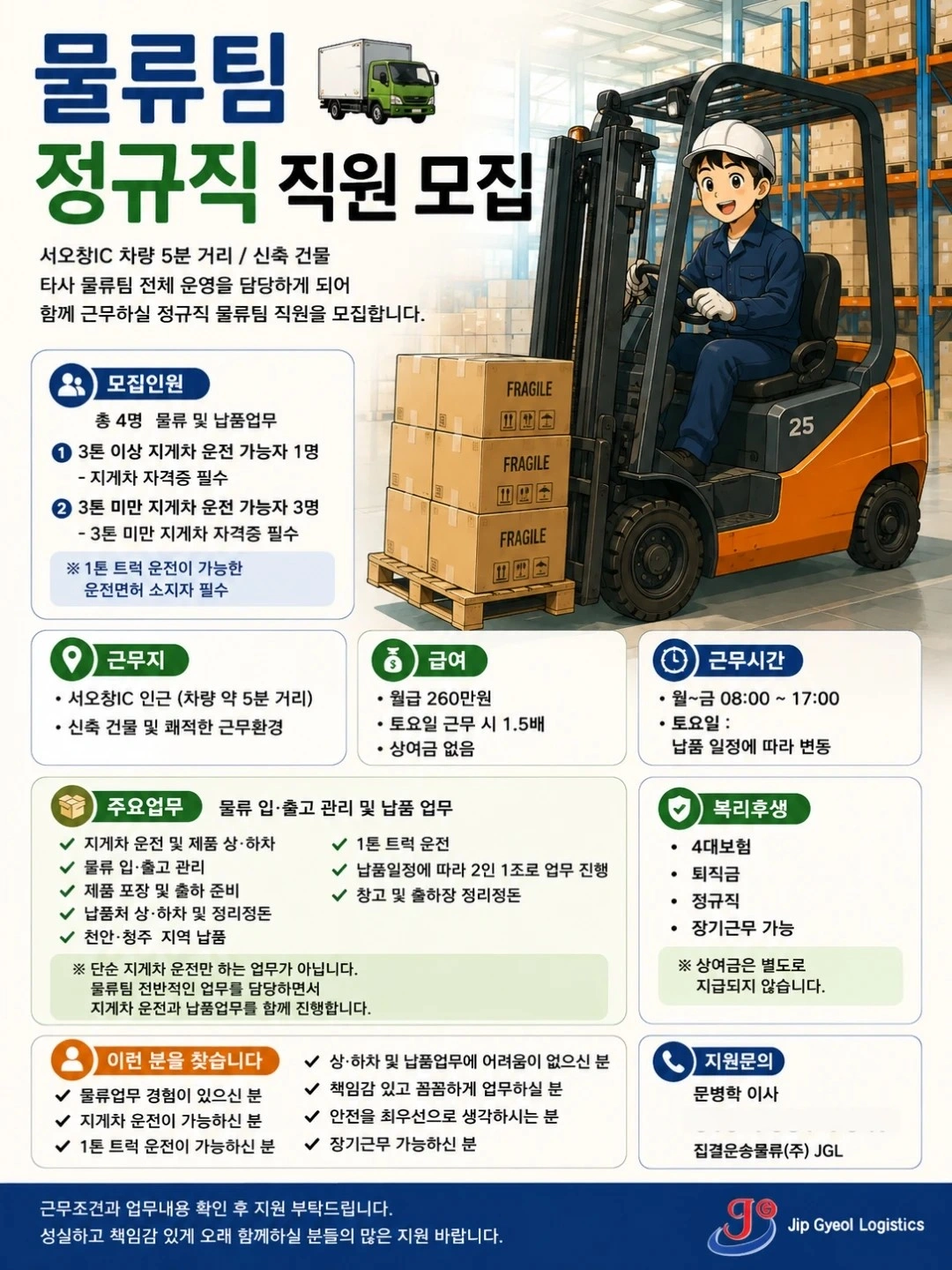 물류 납입 팀 서오창ic근처 납입 및 지게차 모집