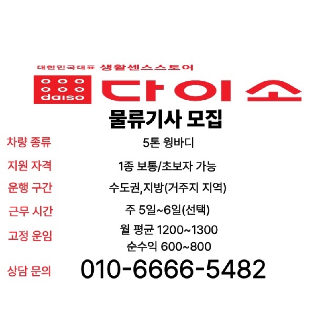 월500이상 가능 대기업물류 화물기사 채용중 공고 썸네일