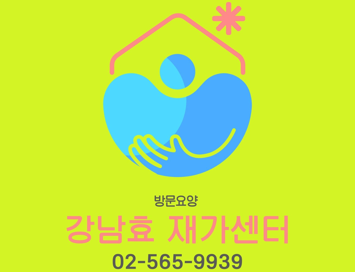 역삼역)요양보호사를 구인합니다