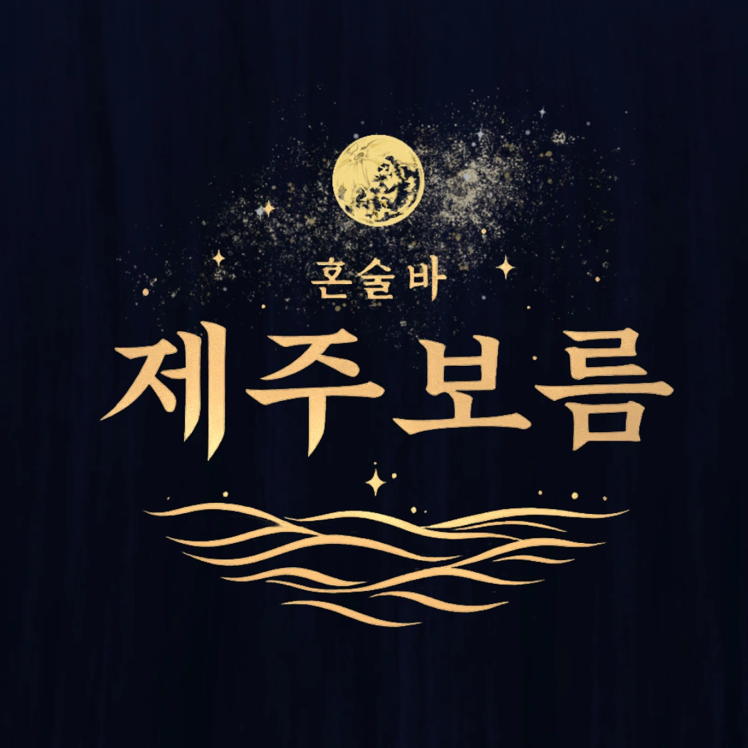 제주보름 혼술바 을지로 (파트타이머)