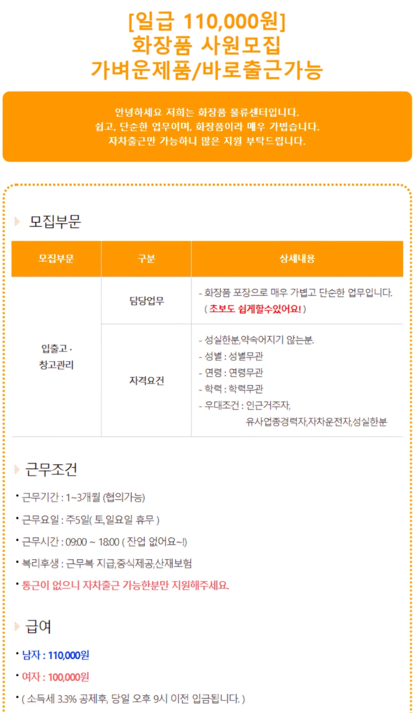 당일지급110,000원/화장품물류/잔업 없음/자차출근
