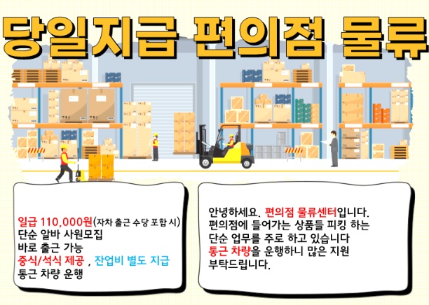 [일급 11만원 당일지급]편의점물류/자차수당/통근운행 공고 썸네일