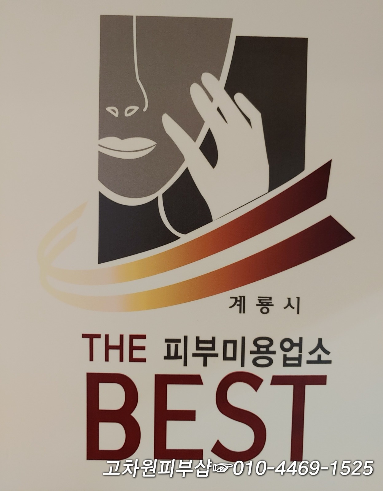 피부관리실 보조및 청소 구함(하루2시간) 공고 썸네일