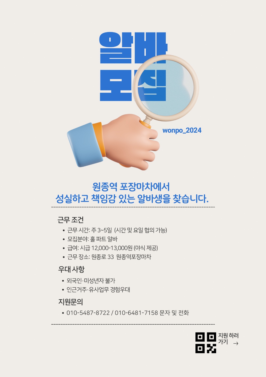 원종역포장마차 홀파트알바 모집합니다 공고 썸네일
